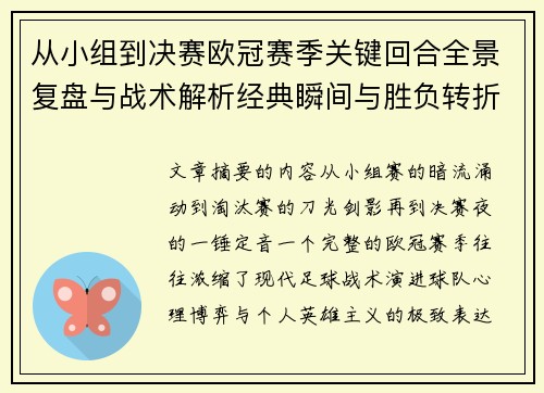 从小组到决赛欧冠赛季关键回合全景复盘与战术解析经典瞬间与胜负转折 从小组到决赛欧冠赛季关键回合全景复盘与战术解析经典瞬间与胜负转折