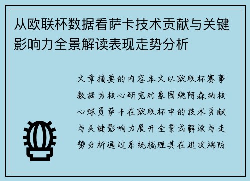 从欧联杯数据看萨卡技术贡献与关键影响力全景解读表现走势分析 从欧联杯数据看萨卡技术贡献与关键影响力全景解读表现走势分析