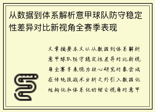 从数据到体系解析意甲球队防守稳定性差异对比新视角全赛季表现 从数据到体系解析意甲球队防守稳定性差异对比新视角全赛季表现