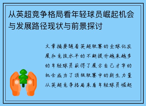从英超竞争格局看年轻球员崛起机会与发展路径现状与前景探讨 从英超竞争格局看年轻球员崛起机会与发展路径现状与前景探讨