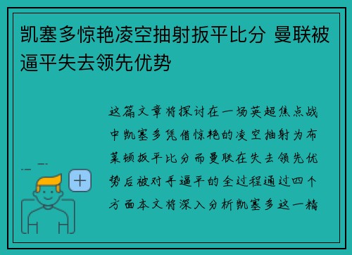 凯塞多惊艳凌空抽射扳平比分 曼联被逼平失去领先优势 凯塞多惊艳凌空抽射扳平比分 曼联被逼平失去领先优势