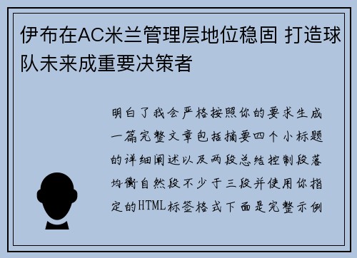 伊布在AC米兰管理层地位稳固 打造球队未来成重要决策者