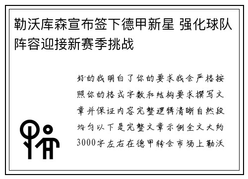 勒沃库森宣布签下德甲新星 强化球队阵容迎接新赛季挑战 勒沃库森宣布签下德甲新星 强化球队阵容迎接新赛季挑战