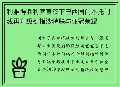 利雅得胜利官宣签下巴西国门本托门线再升级剑指沙特联与亚冠荣耀
