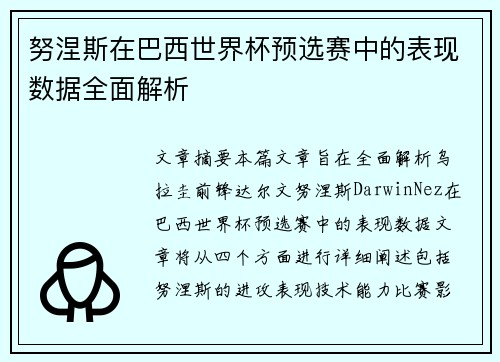 努涅斯在巴西世界杯预选赛中的表现数据全面解析 努涅斯在巴西世界杯预选赛中的表现数据全面解析