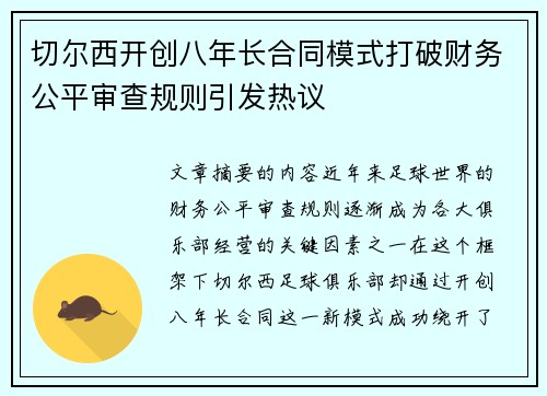 切尔西开创八年长合同模式打破财务公平审查规则引发热议