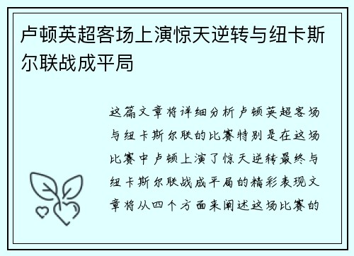 卢顿英超客场上演惊天逆转与纽卡斯尔联战成平局