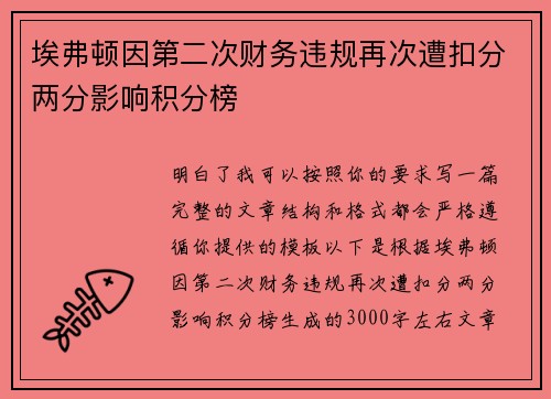 埃弗顿因第二次财务违规再次遭扣分两分影响积分榜