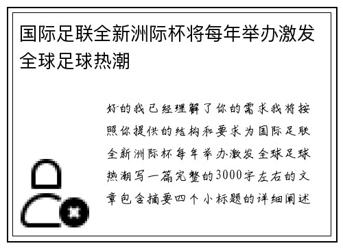 国际足联全新洲际杯将每年举办激发全球足球热潮 国际足联全新洲际杯将每年举办激发全球足球热潮