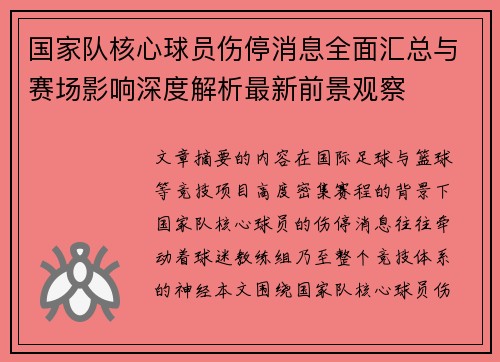 国家队核心球员伤停消息全面汇总与赛场影响深度解析最新前景观察