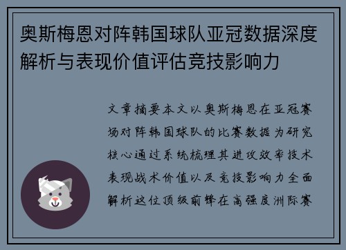 奥斯梅恩对阵韩国球队亚冠数据深度解析与表现价值评估竞技影响力 奥斯梅恩对阵韩国球队亚冠数据深度解析与表现价值评估竞技影响力