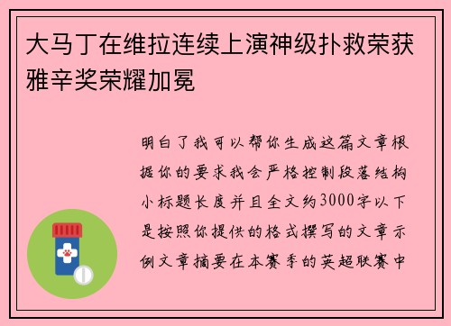大马丁在维拉连续上演神级扑救荣获雅辛奖荣耀加冕