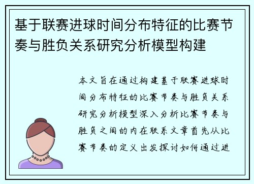 基于联赛进球时间分布特征的比赛节奏与胜负关系研究分析模型构建
