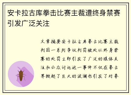 安卡拉古库拳击比赛主裁遭终身禁赛引发广泛关注
