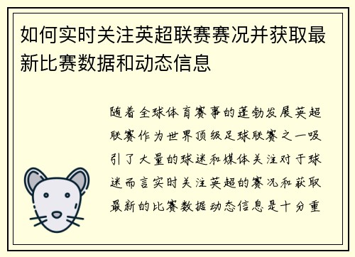 如何实时关注英超联赛赛况并获取最新比赛数据和动态信息 如何实时关注英超联赛赛况并获取最新比赛数据和动态信息