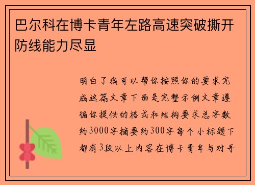 巴尔科在博卡青年左路高速突破撕开防线能力尽显