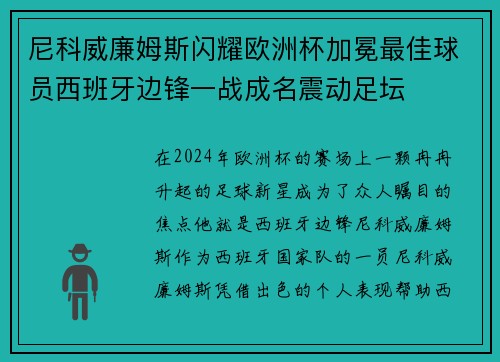 尼科威廉姆斯闪耀欧洲杯加冕最佳球员西班牙边锋一战成名震动足坛