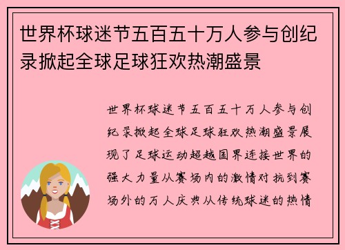 世界杯球迷节五百五十万人参与创纪录掀起全球足球狂欢热潮盛景
